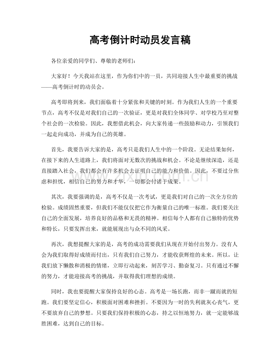 高考倒计时动员发言稿.docx_第1页