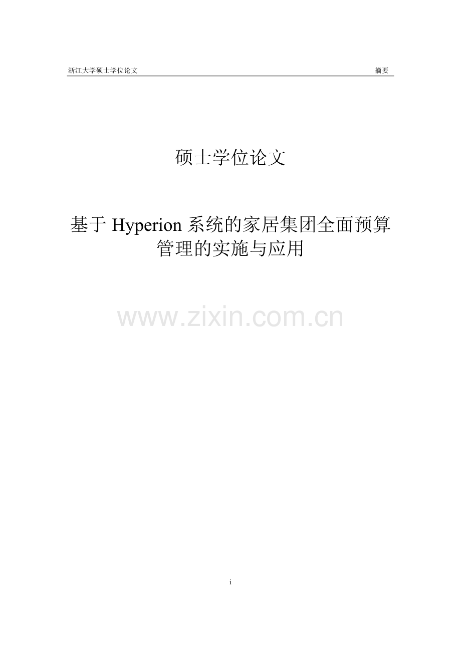 基于hyperion系统的家居集团全面预算管理的实施与应用(1).doc_第1页
