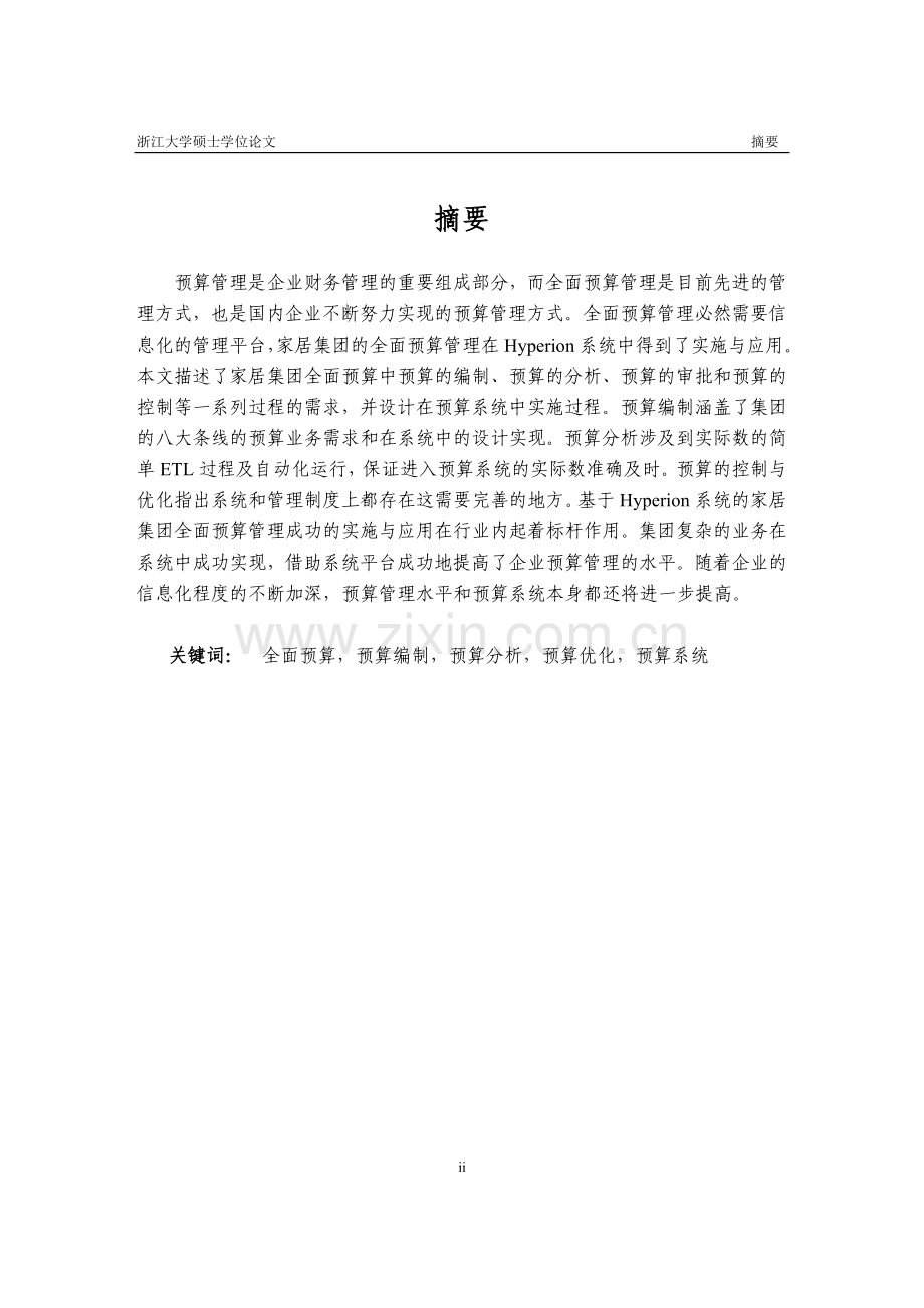 基于hyperion系统的家居集团全面预算管理的实施与应用(1).doc_第2页