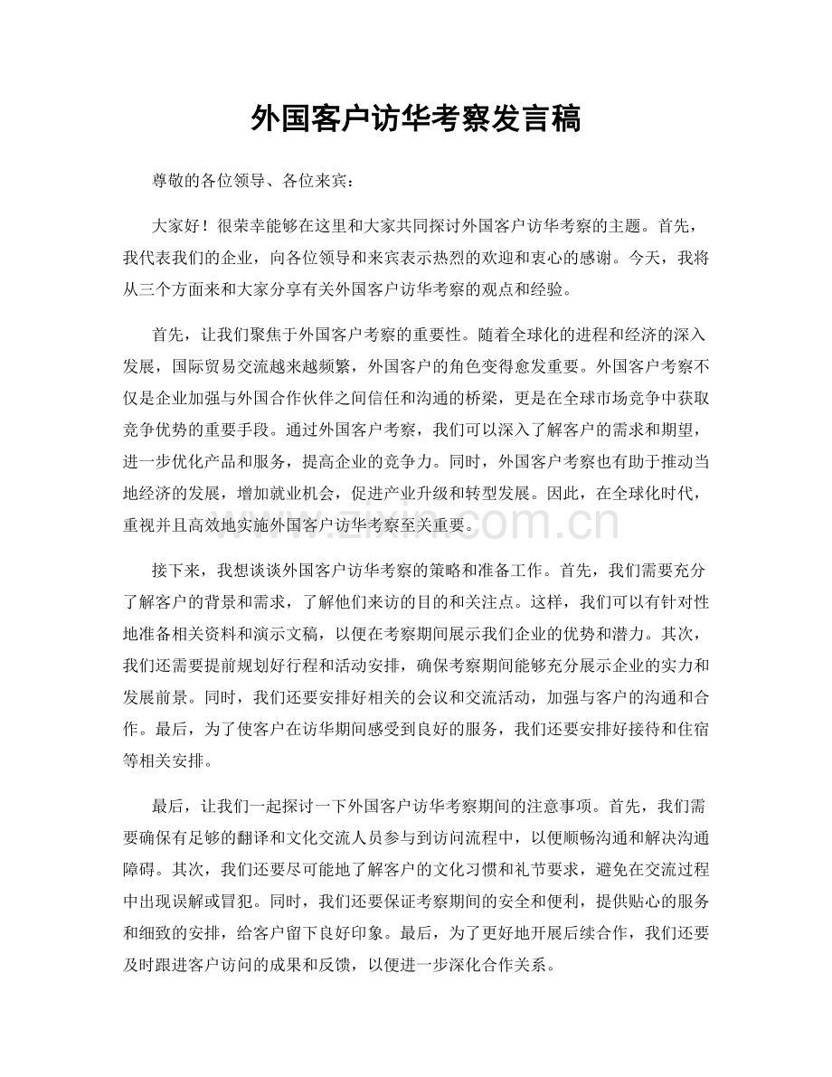 外国客户访华考察发言稿.docx_第1页