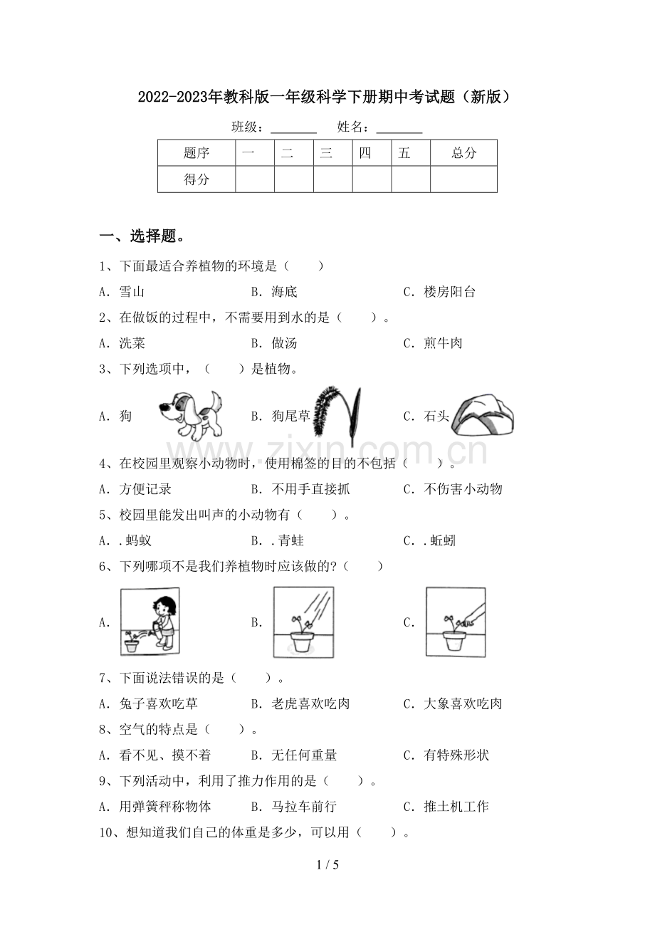 2022-2023年教科版一年级科学下册期中考试题(新版).doc_第1页