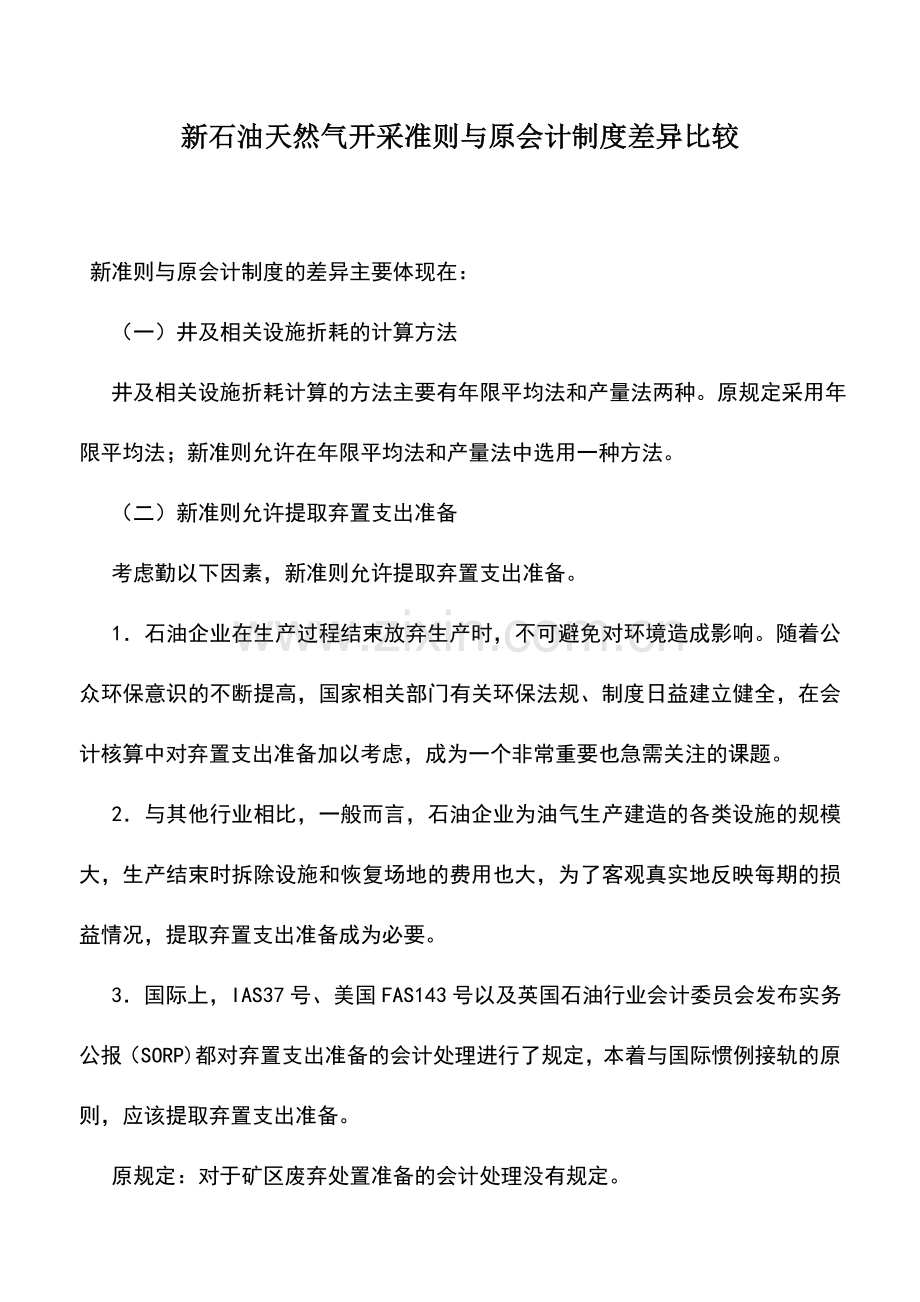 会计实务：新石油天然气开采准则与原会计制度差异比较.doc_第1页
