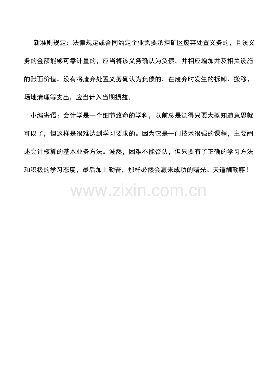 会计实务：新石油天然气开采准则与原会计制度差异比较.doc_第2页