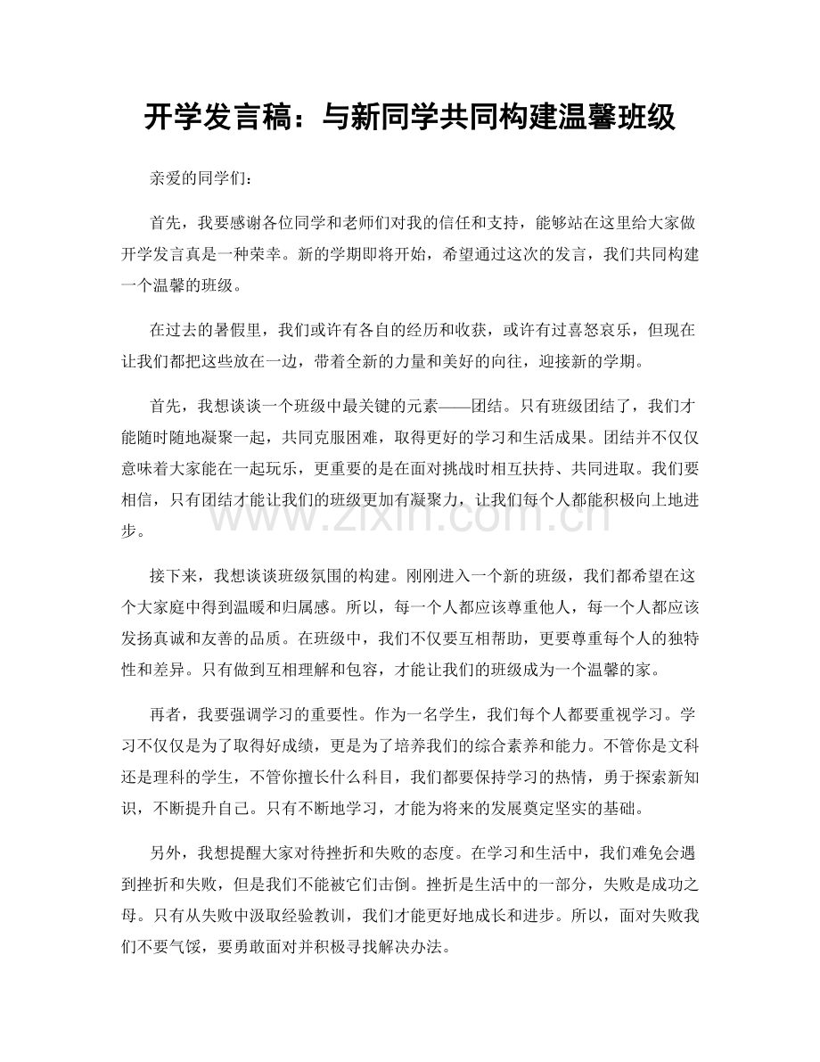 开学发言稿：与新同学共同构建温馨班级.docx_第1页