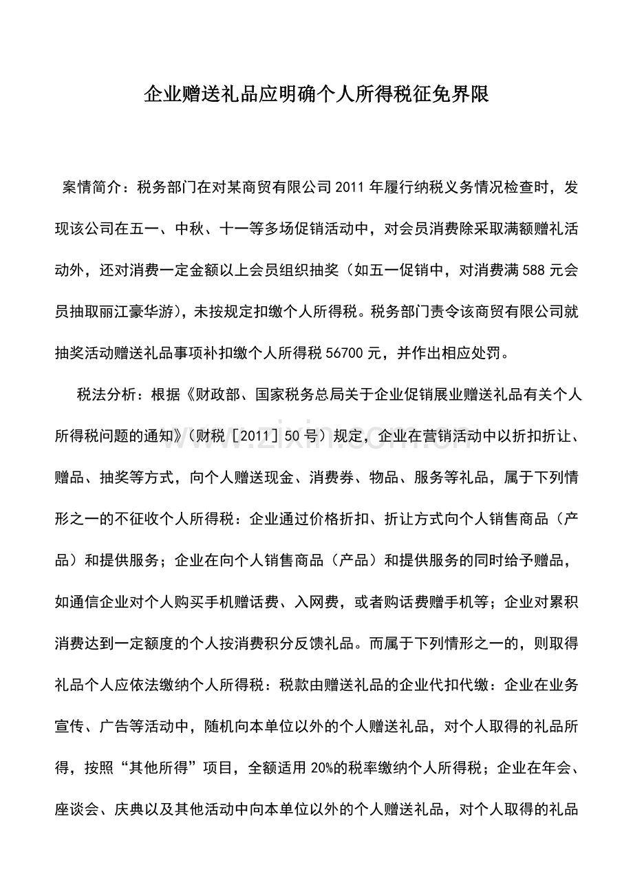 会计实务：企业赠送礼品应明确个人所得税征免界限.doc_第1页