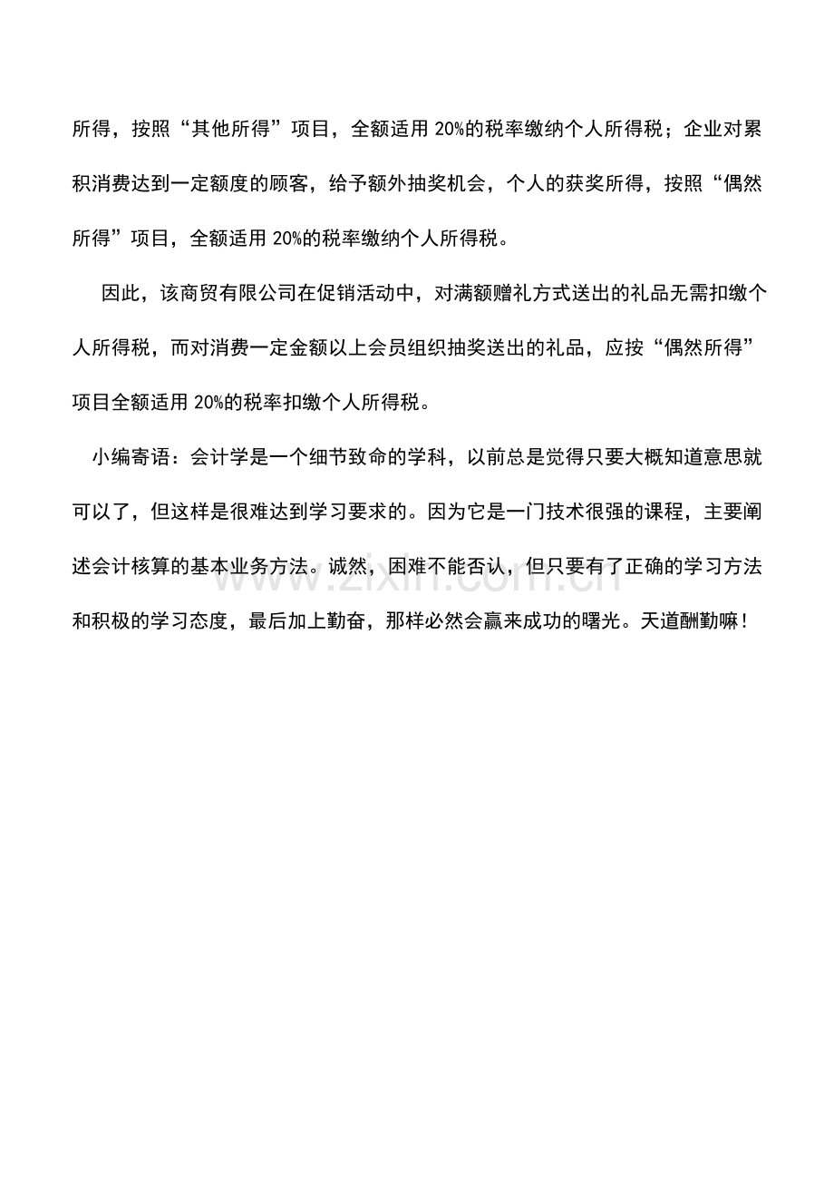 会计实务：企业赠送礼品应明确个人所得税征免界限.doc_第2页