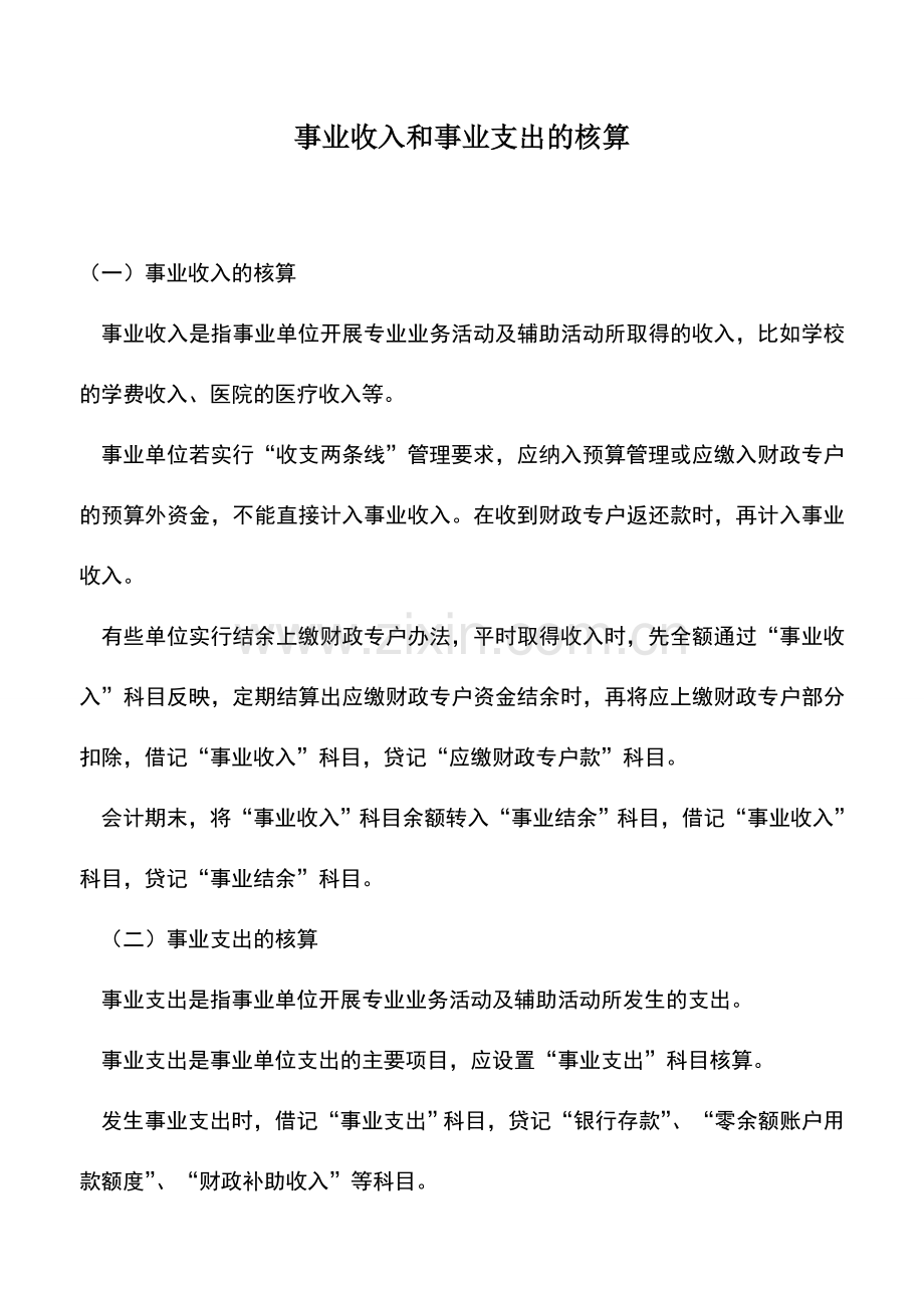 会计实务：事业收入和事业支出的核算.doc_第1页