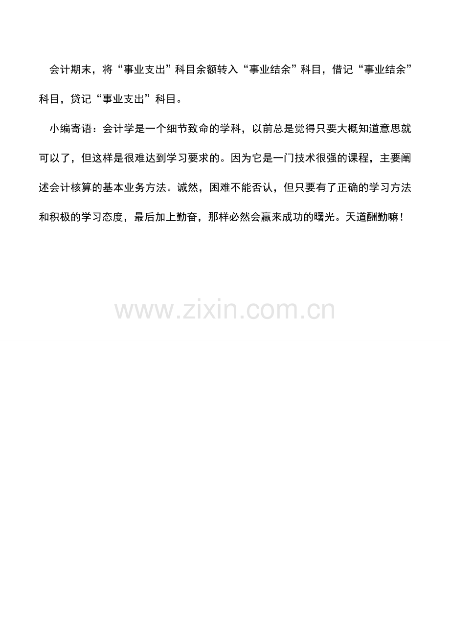 会计实务：事业收入和事业支出的核算.doc_第2页