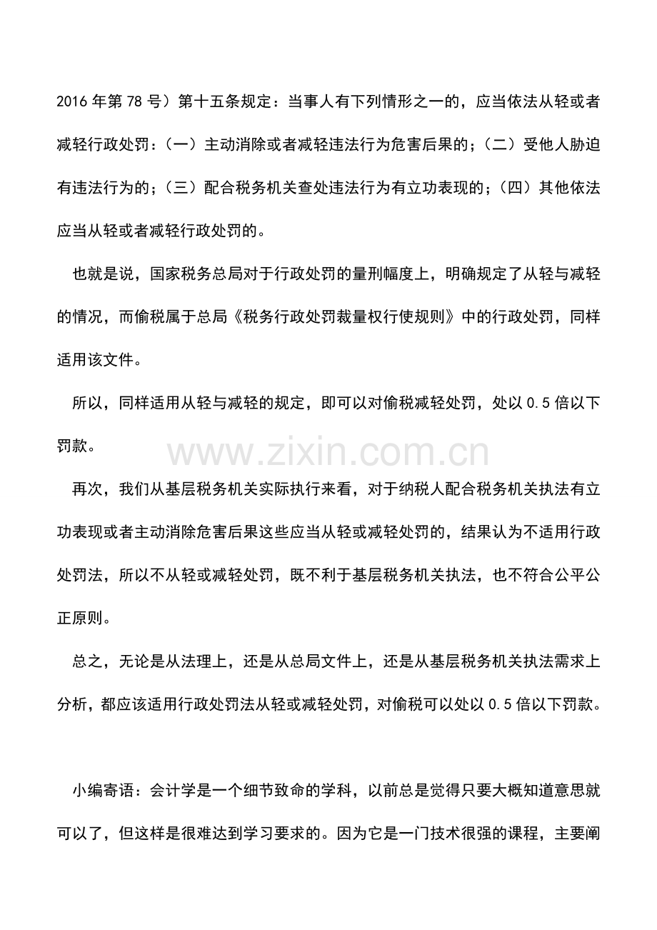 会计实务：偷税能否处以0.5倍以下罚款-.doc_第2页