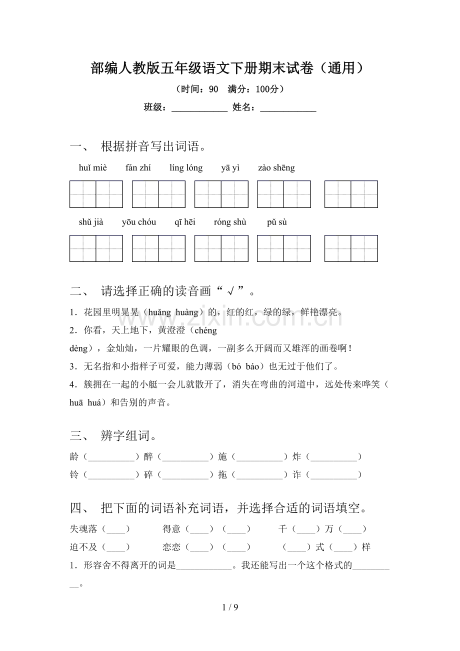 部编人教版五年级语文下册期末试卷(通用).doc_第1页
