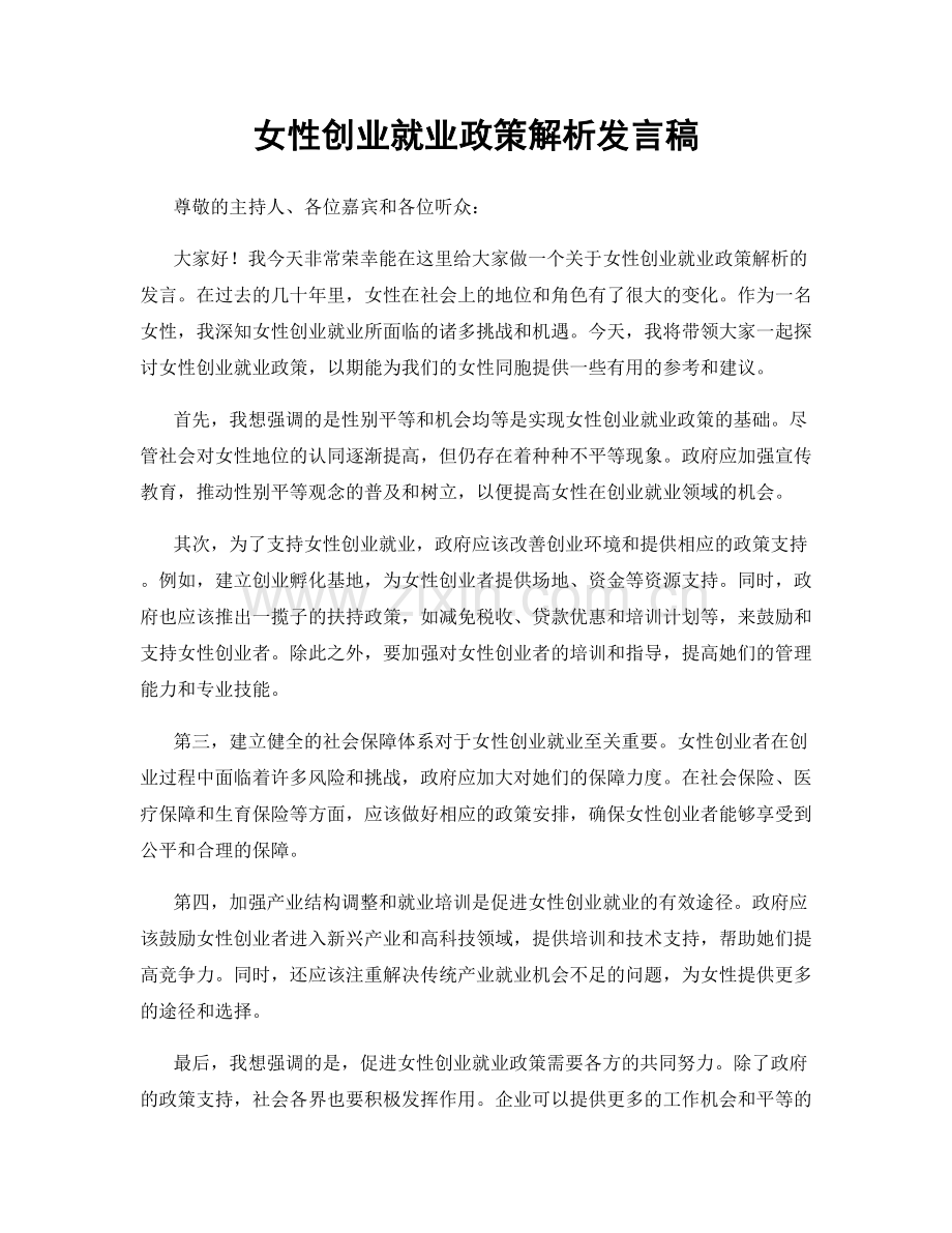 女性创业就业政策解析发言稿.docx_第1页
