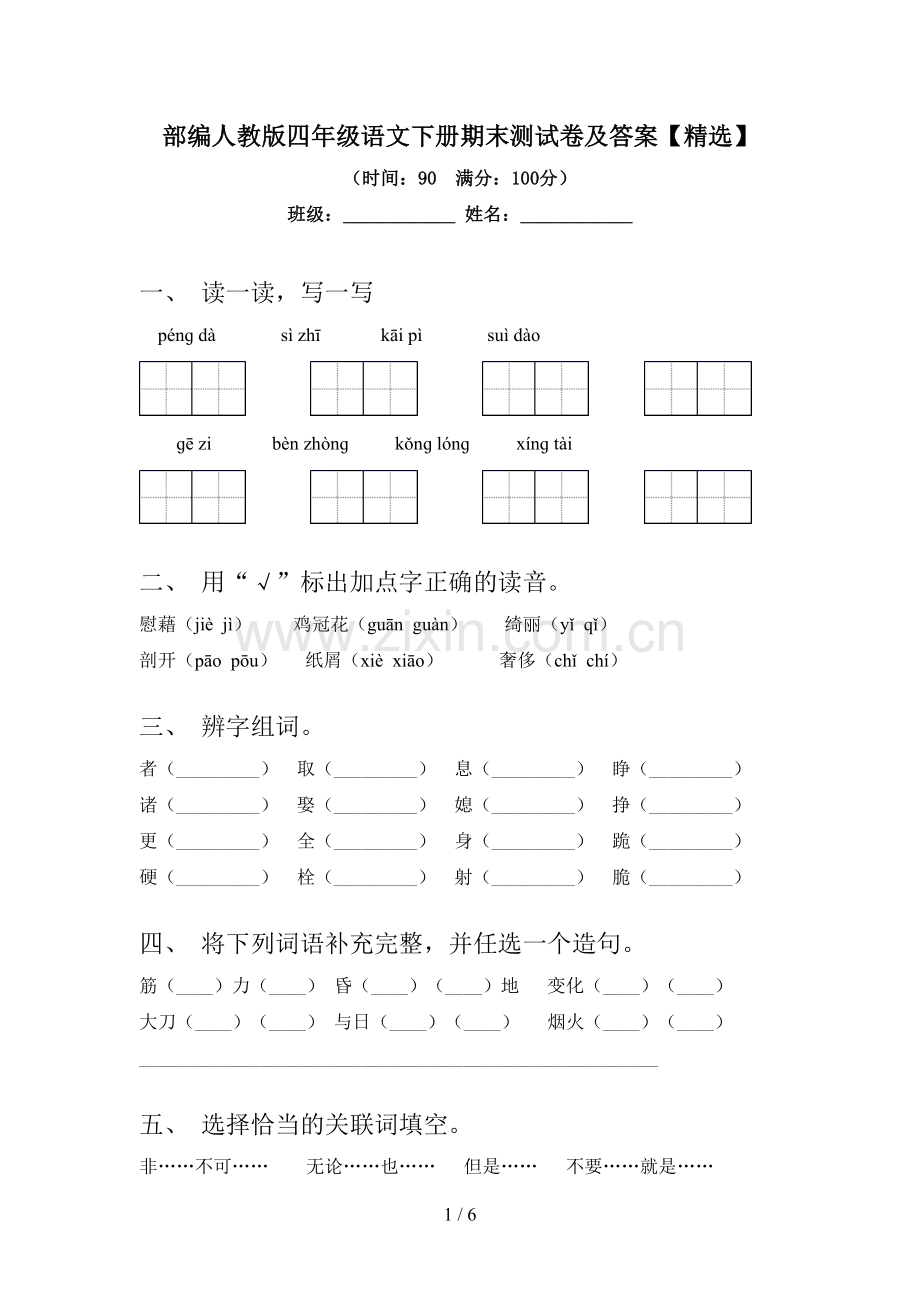 部编人教版四年级语文下册期末测试卷及答案【精选】.doc_第1页