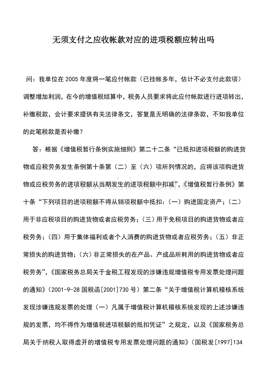 会计实务：无须支付之应收帐款对应的进项税额应转出吗.doc_第1页