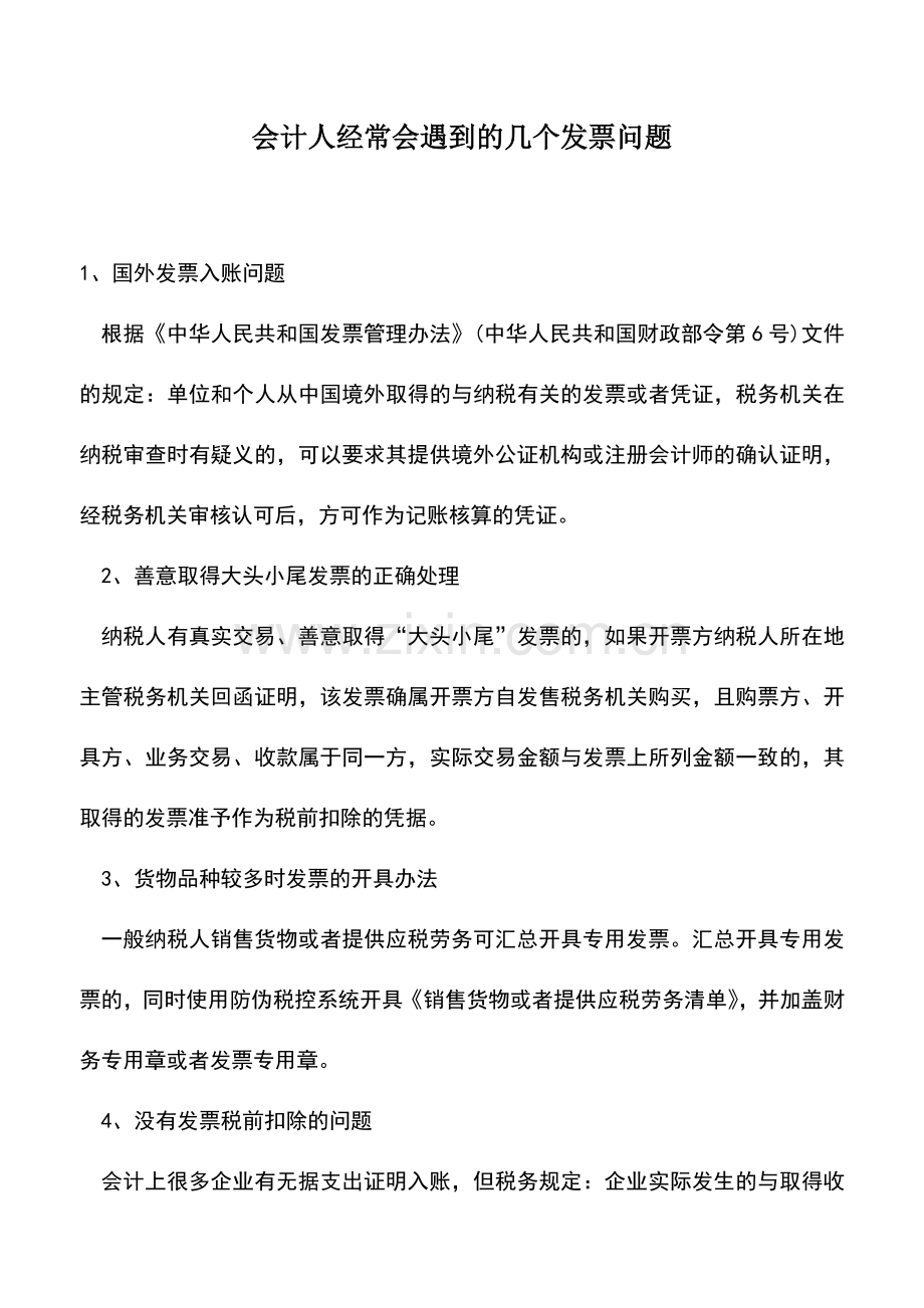 会计实务：会计人经常会遇到的几个发票问题.doc_第1页