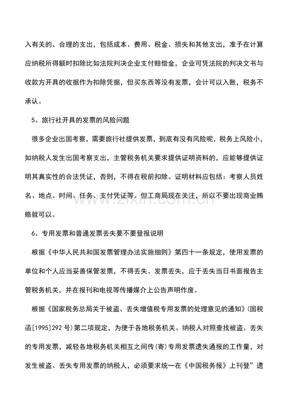 会计实务：会计人经常会遇到的几个发票问题.doc_第2页