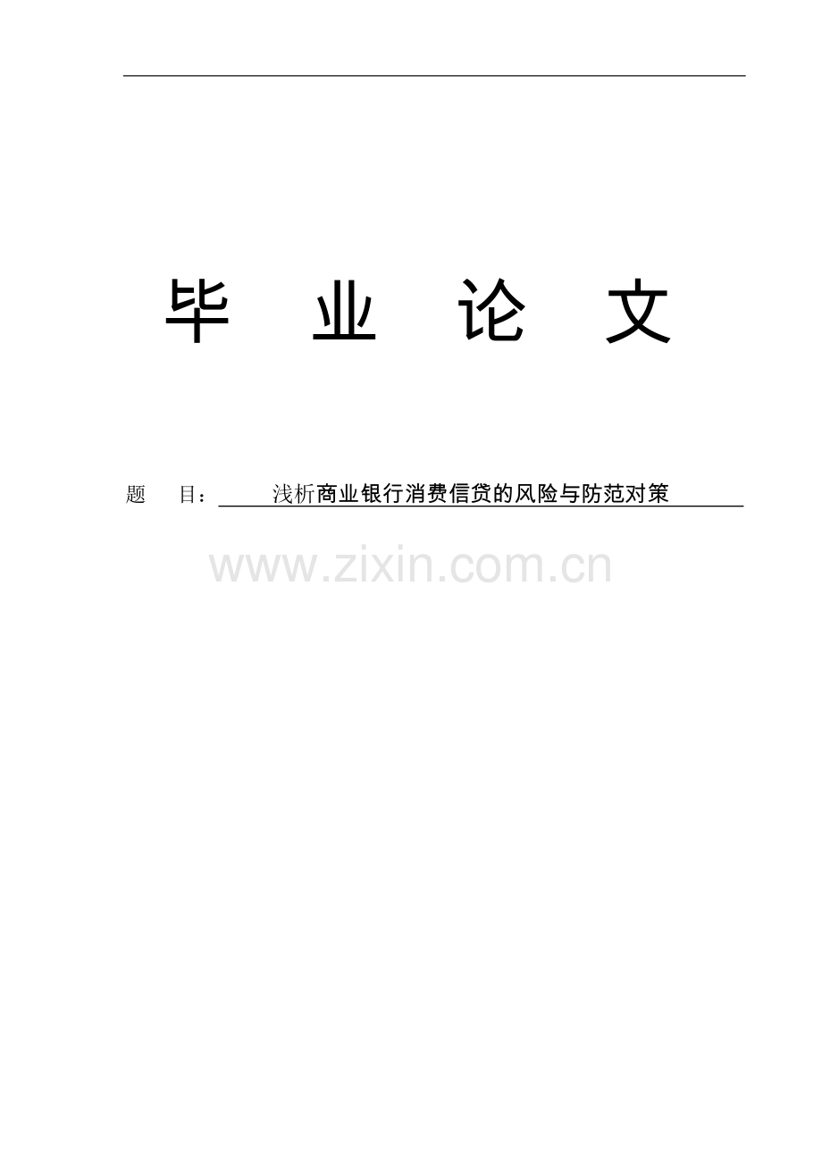 浅析商业银行消费信贷的风险与防范对策.doc_第1页