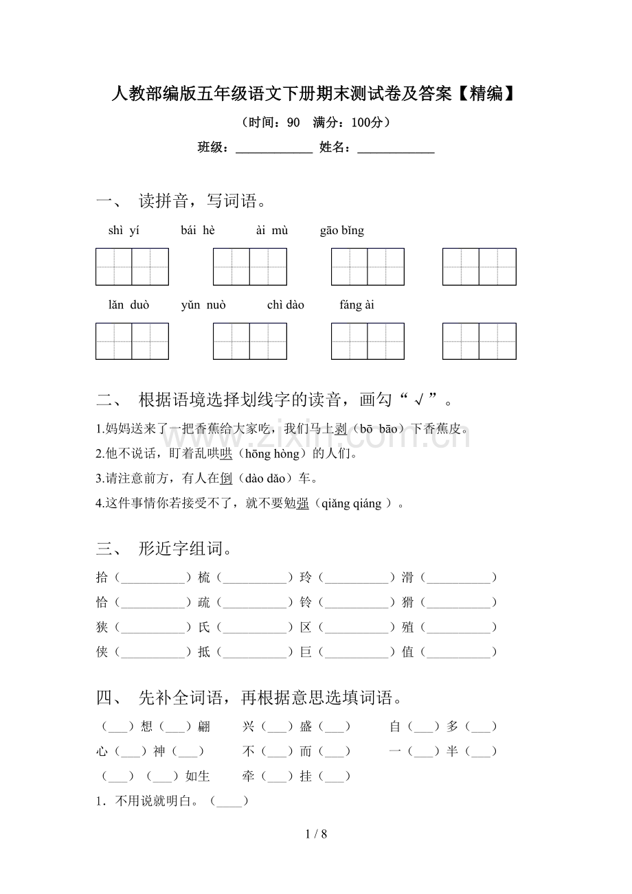 人教部编版五年级语文下册期末测试卷及答案【精编】.doc_第1页