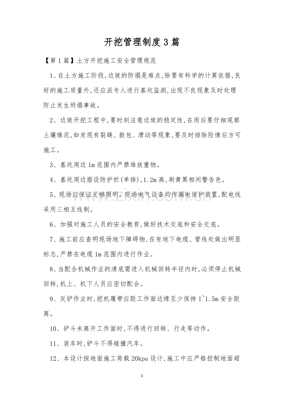 开挖管理制度3篇.docx_第1页