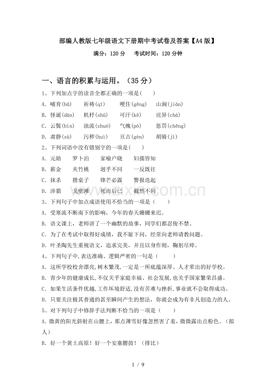 部编人教版七年级语文下册期中考试卷及答案【A4版】.doc_第1页