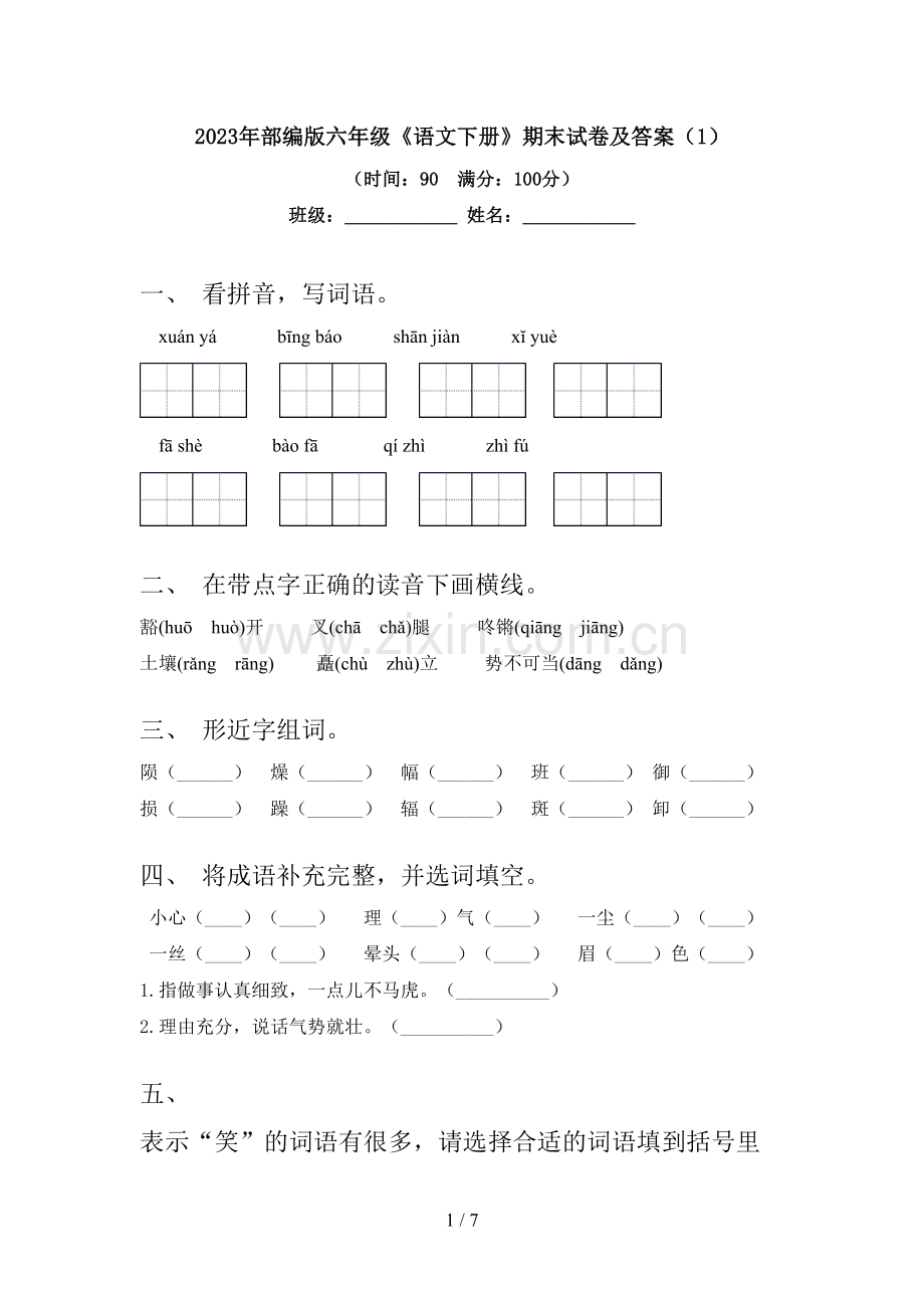 2023年部编版六年级《语文下册》期末试卷及答案(1).doc_第1页