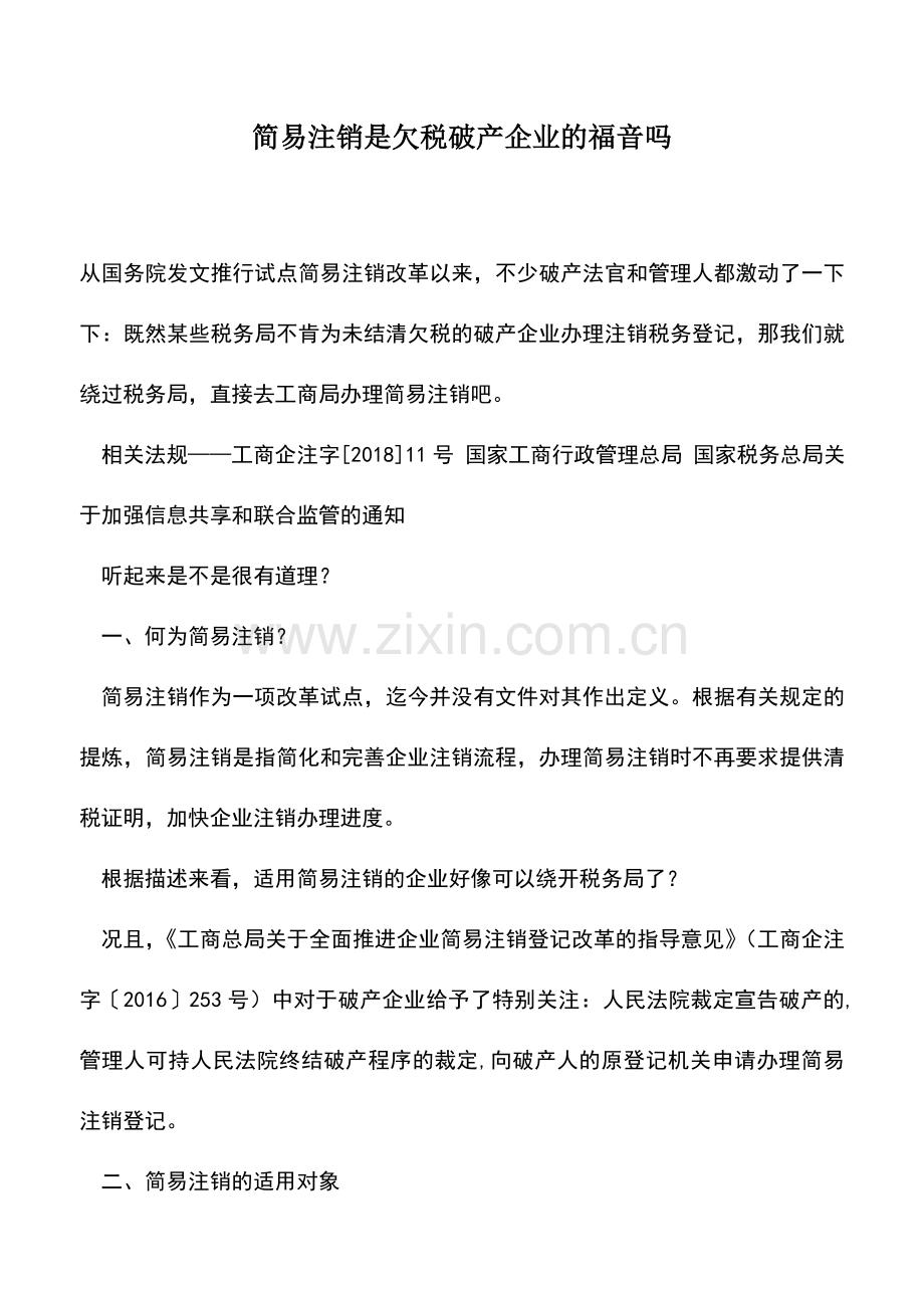 会计实务：简易注销是欠税破产企业的福音吗.doc_第1页
