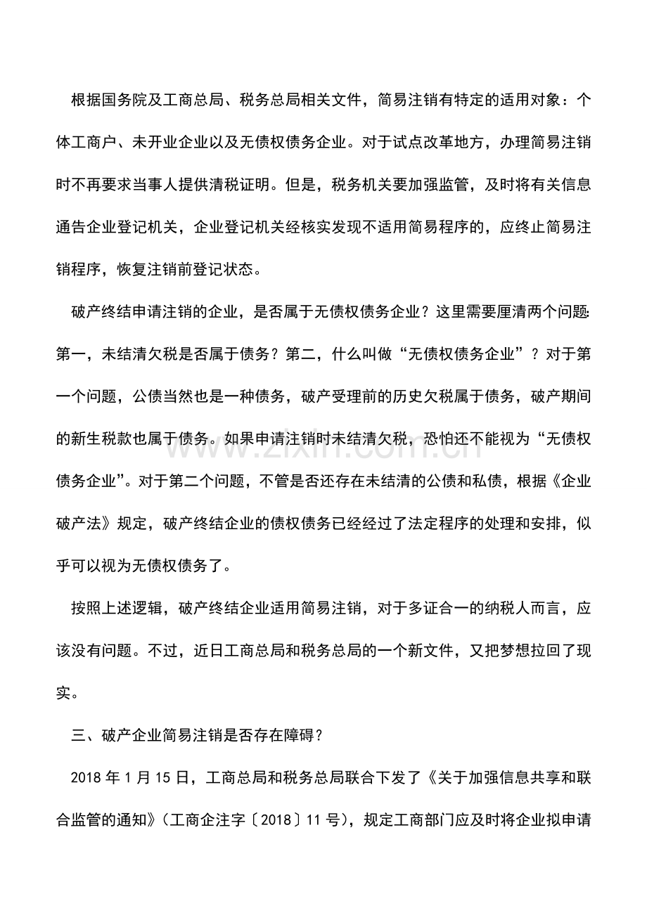 会计实务：简易注销是欠税破产企业的福音吗.doc_第2页