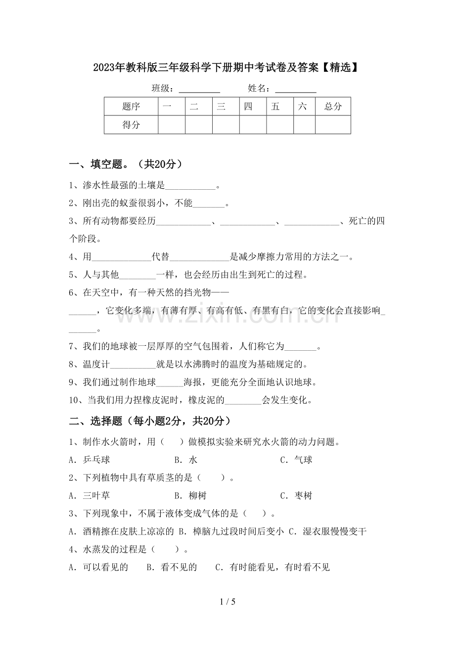 2023年教科版三年级科学下册期中考试卷及答案【精选】.doc_第1页