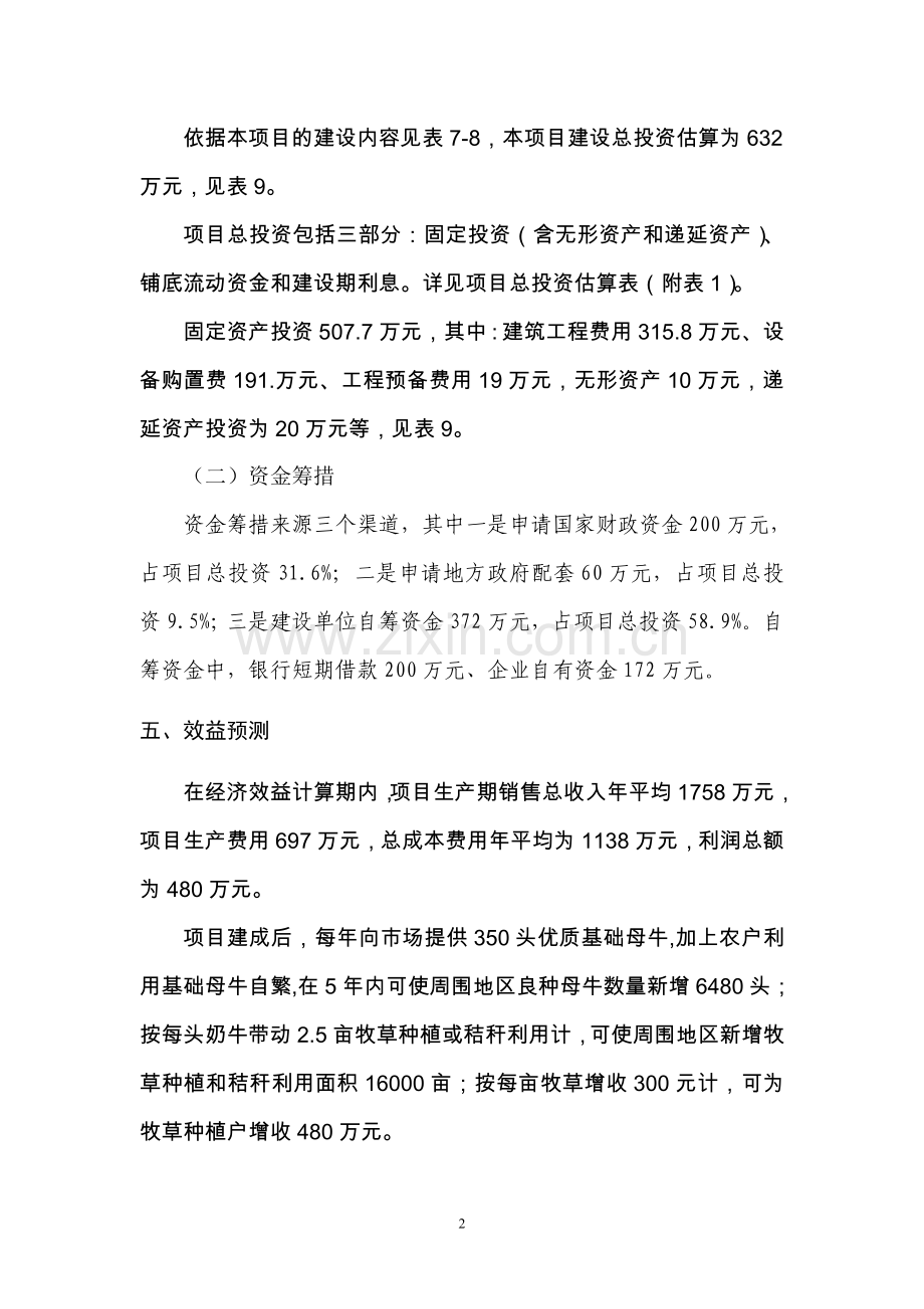 灵农畜牧发展有限公司良种奶牛场可行性论证报告.doc_第2页