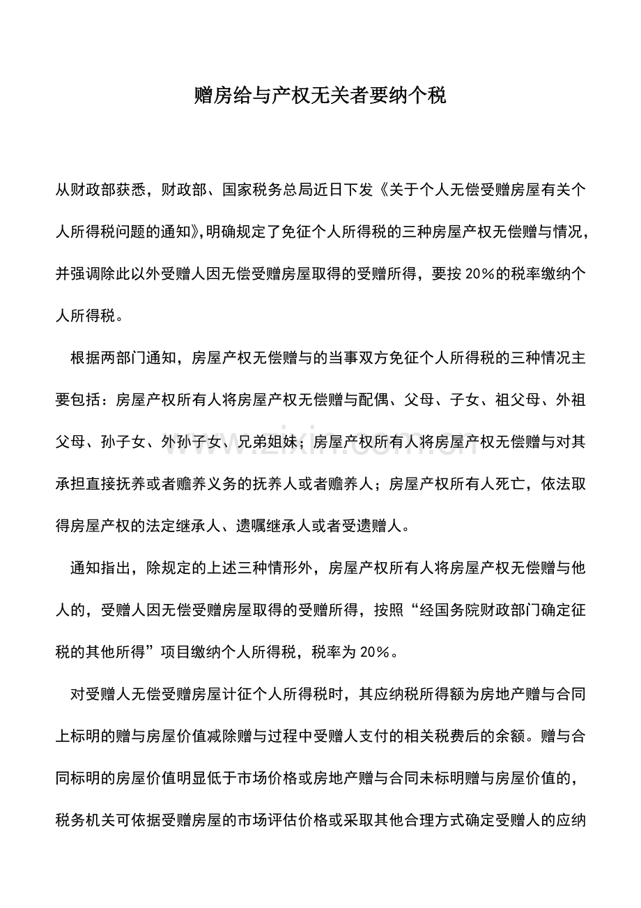 会计实务：赠房给与产权无关者要纳个税.doc_第1页