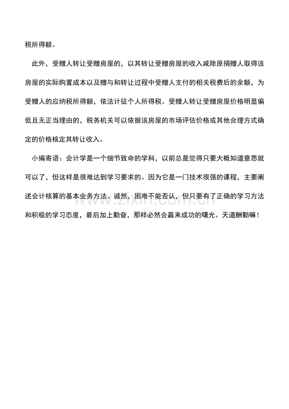 会计实务：赠房给与产权无关者要纳个税.doc_第2页