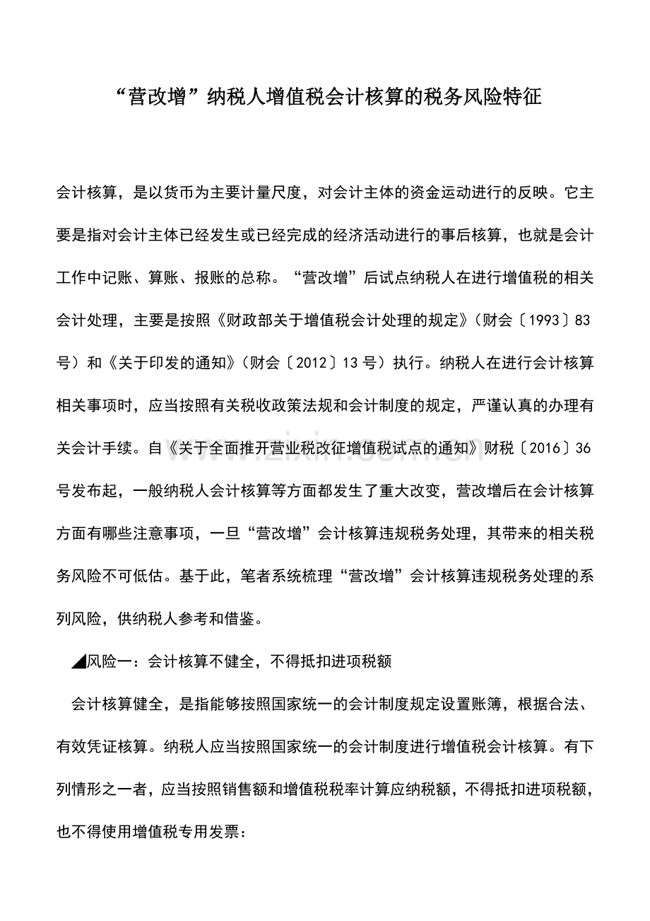 会计实务：“营改增”纳税人增值税会计核算的税务风险特征.doc_第1页