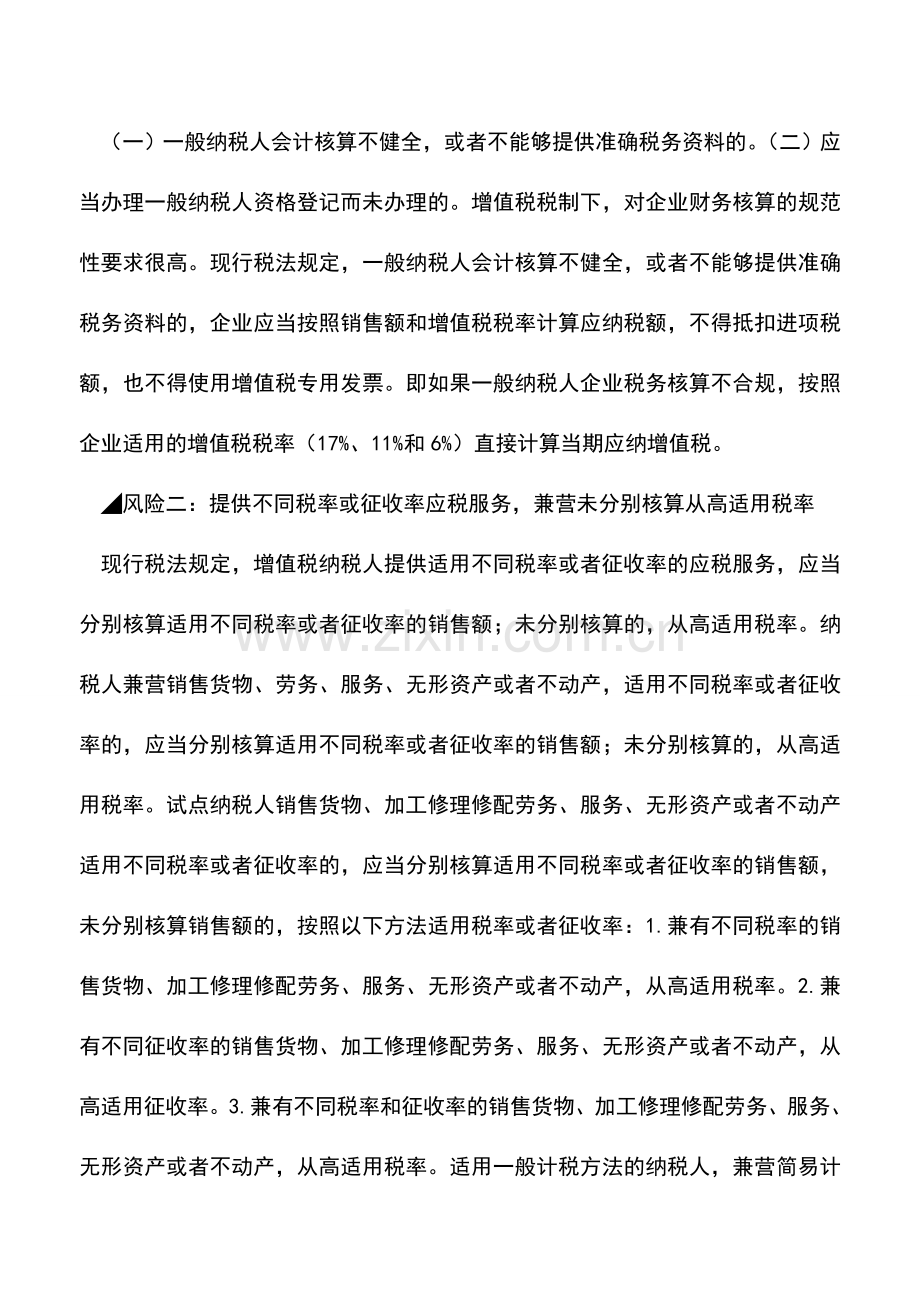 会计实务：“营改增”纳税人增值税会计核算的税务风险特征.doc_第2页