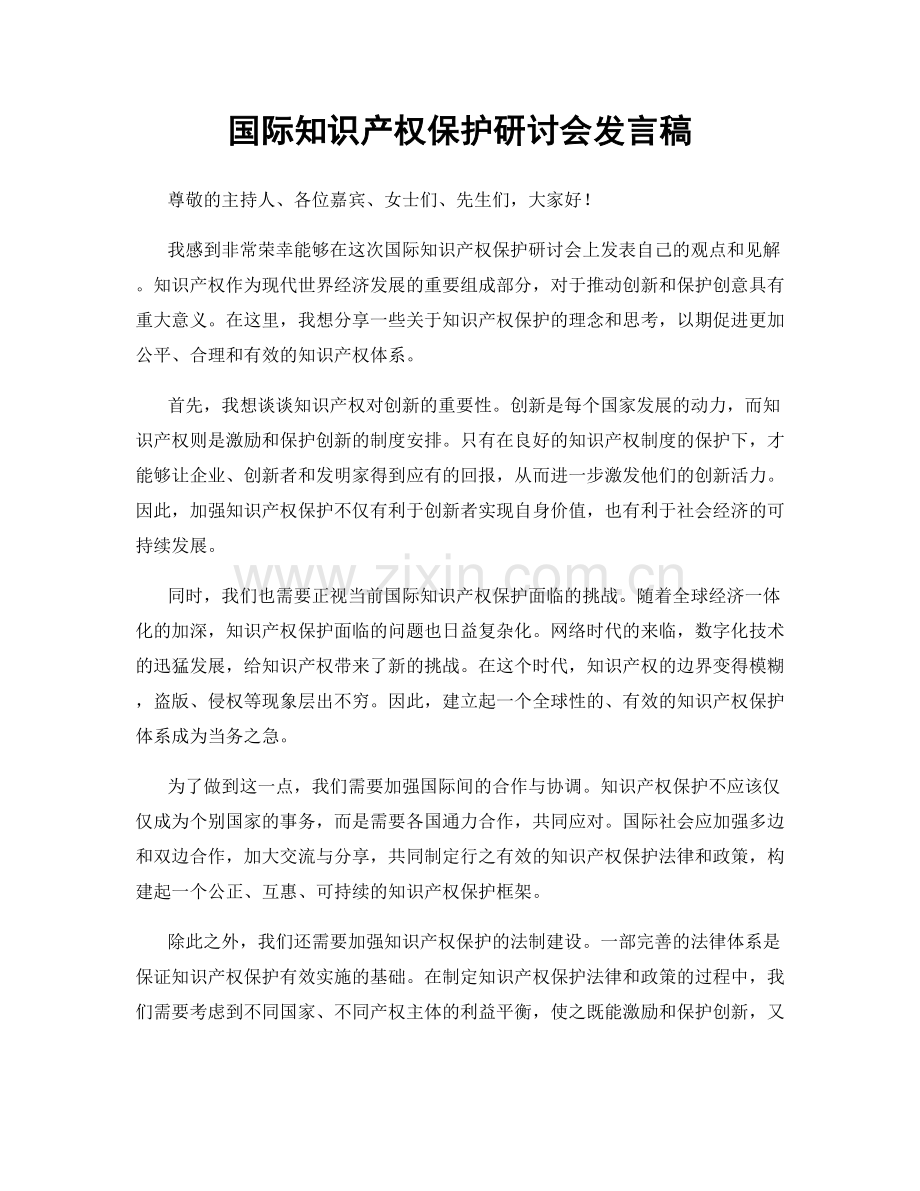 国际知识产权保护研讨会发言稿.docx_第1页