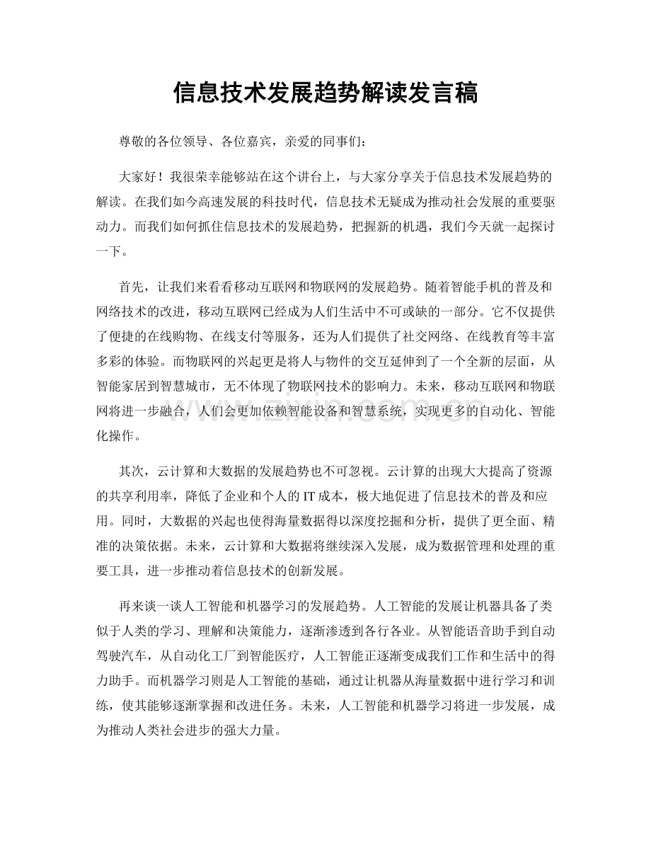 信息技术发展趋势解读发言稿.docx_第1页