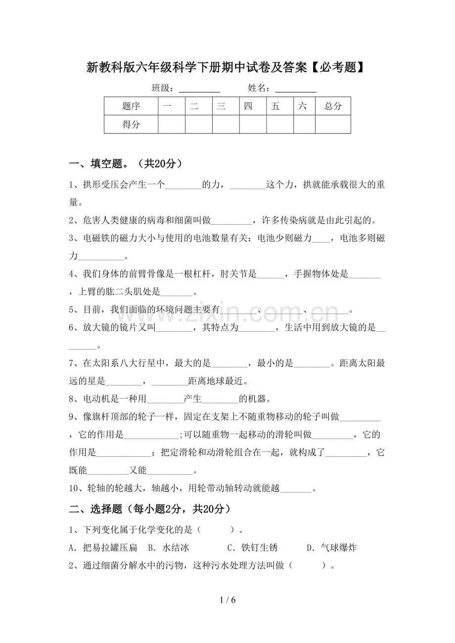 新教科版六年级科学下册期中试卷及答案【必考题】.doc_第1页