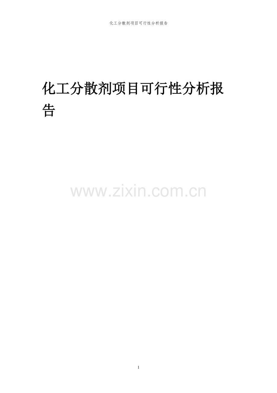 2023年化工分散剂项目可行性分析报告.docx_第1页