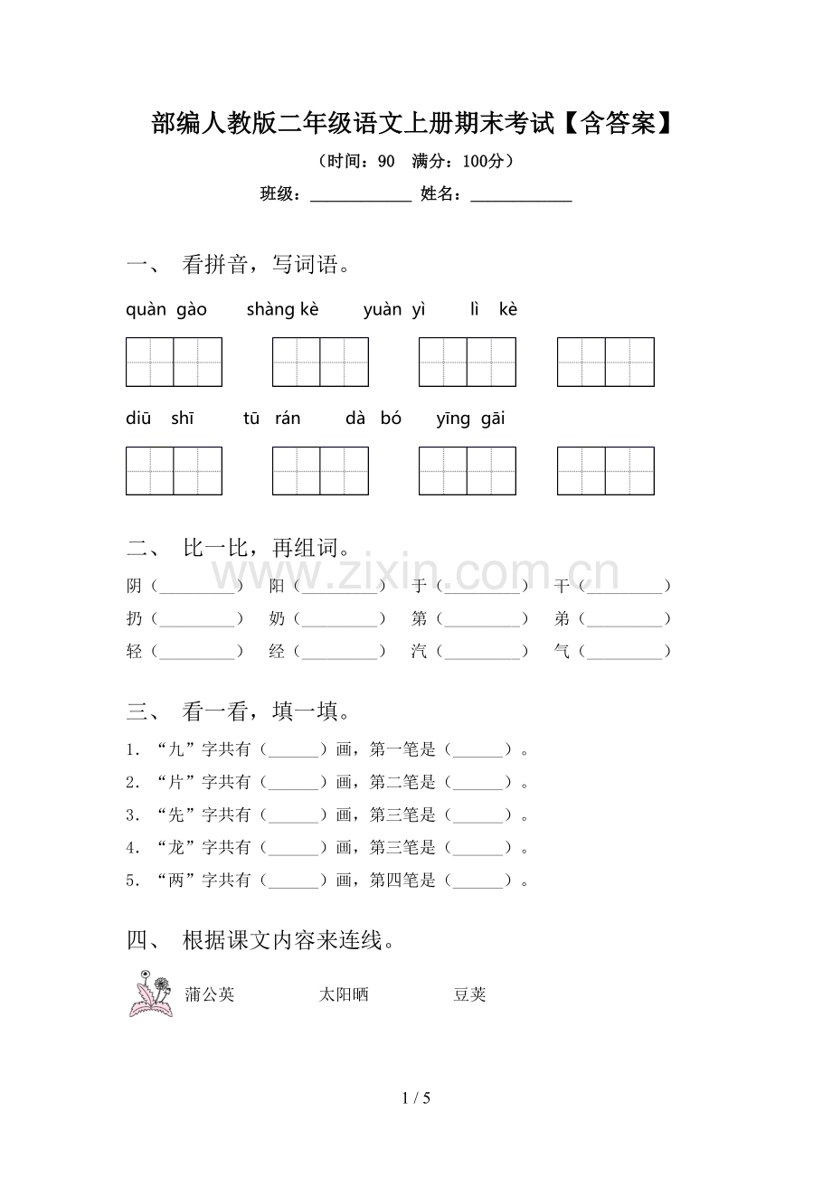 部编人教版二年级语文上册期末考试【含答案】.doc_第1页