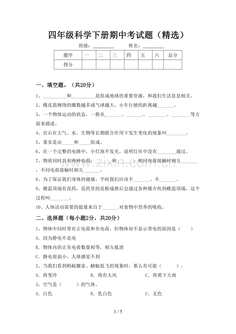 四年级科学下册期中考试题.doc_第1页