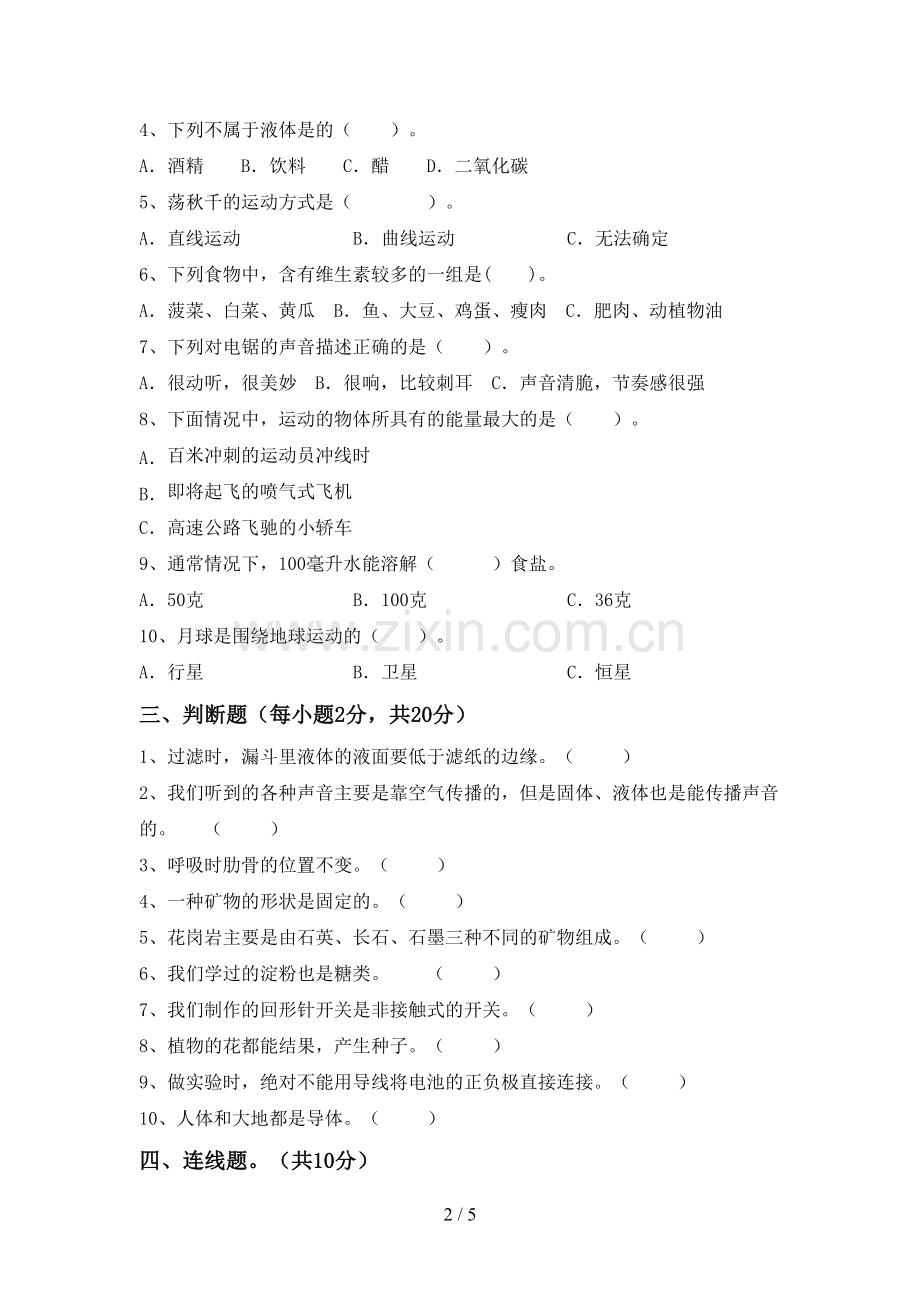 四年级科学下册期中考试题.doc_第2页