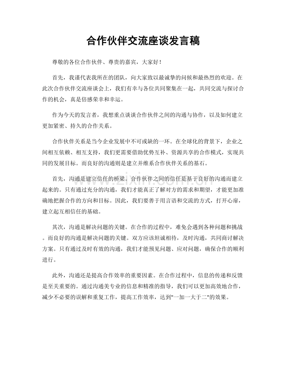 合作伙伴交流座谈发言稿.docx_第1页