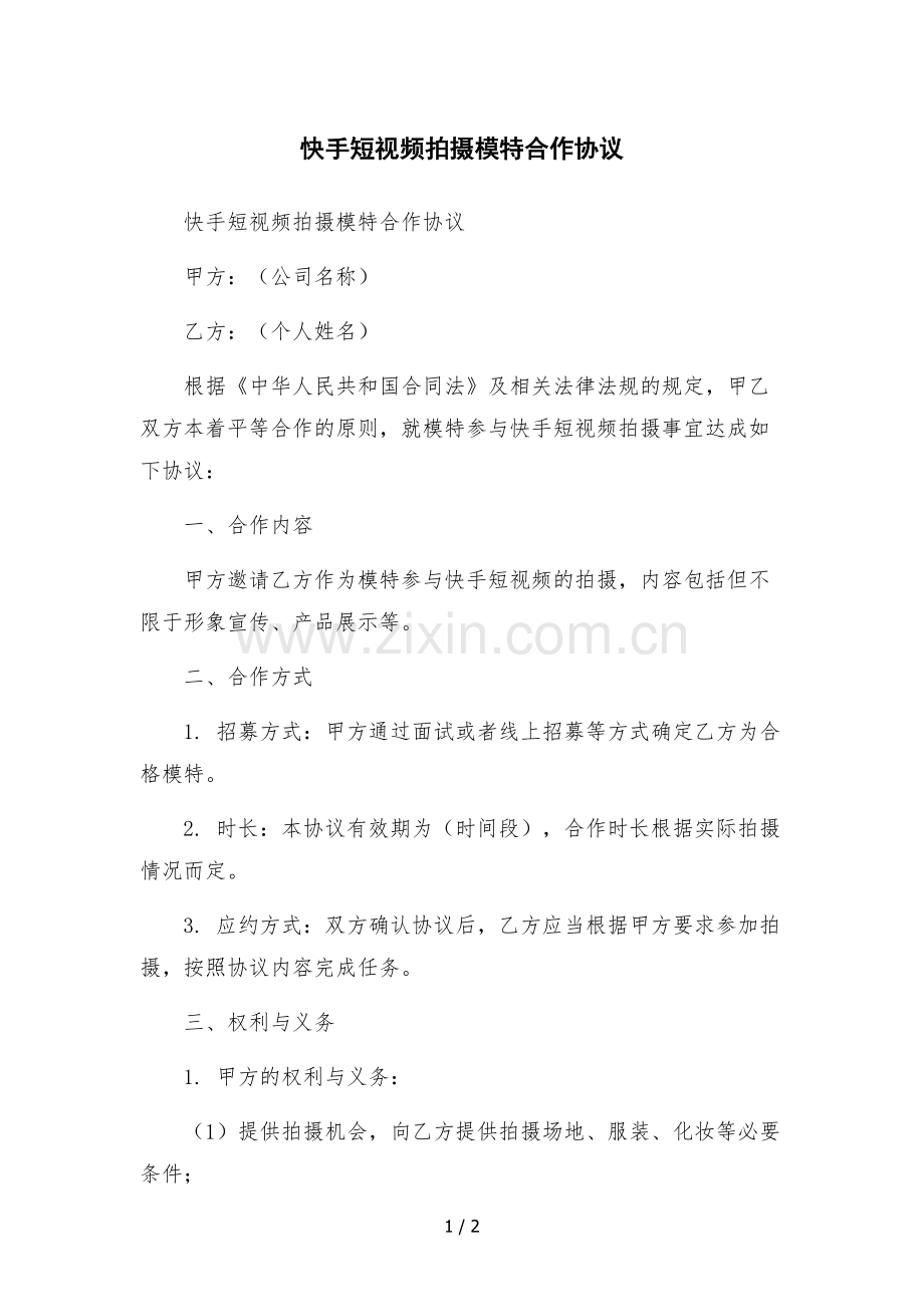 快手短视频拍摄模特合作协议.docx_第1页