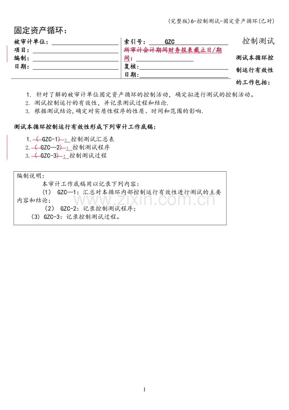 6-控制测试-固定资产循环(已对).doc_第1页