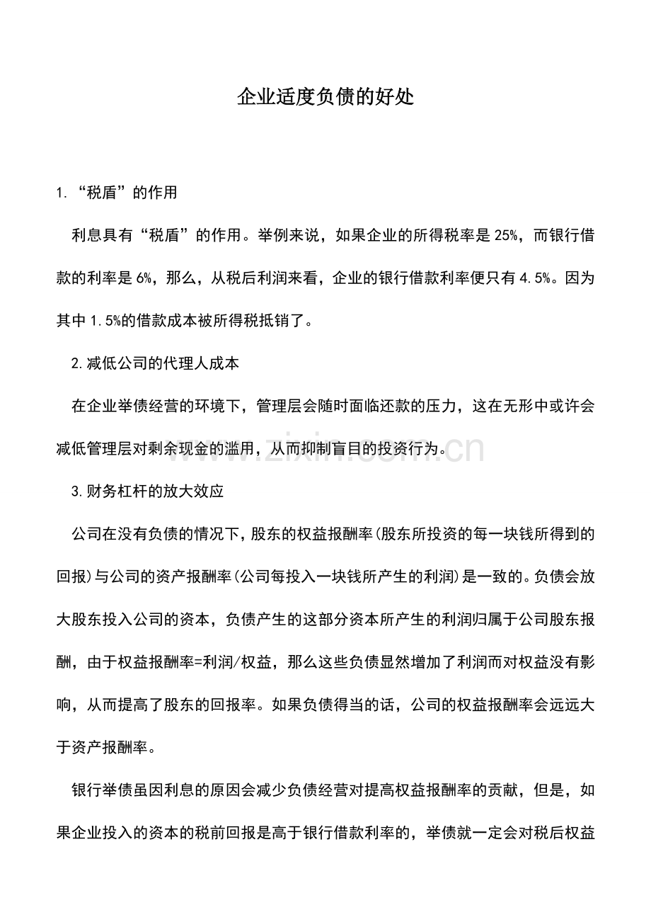 会计实务：企业适度负债的好处.doc_第1页