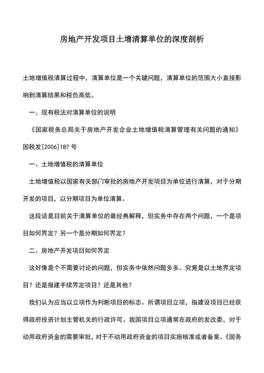 会计实务：房地产开发项目土增清算单位的深度剖析.doc_第1页