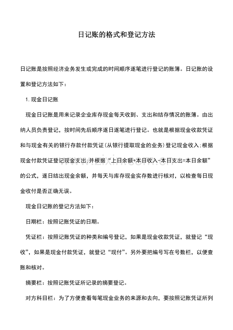 会计实务：日记账的格式和登记方法.doc_第1页