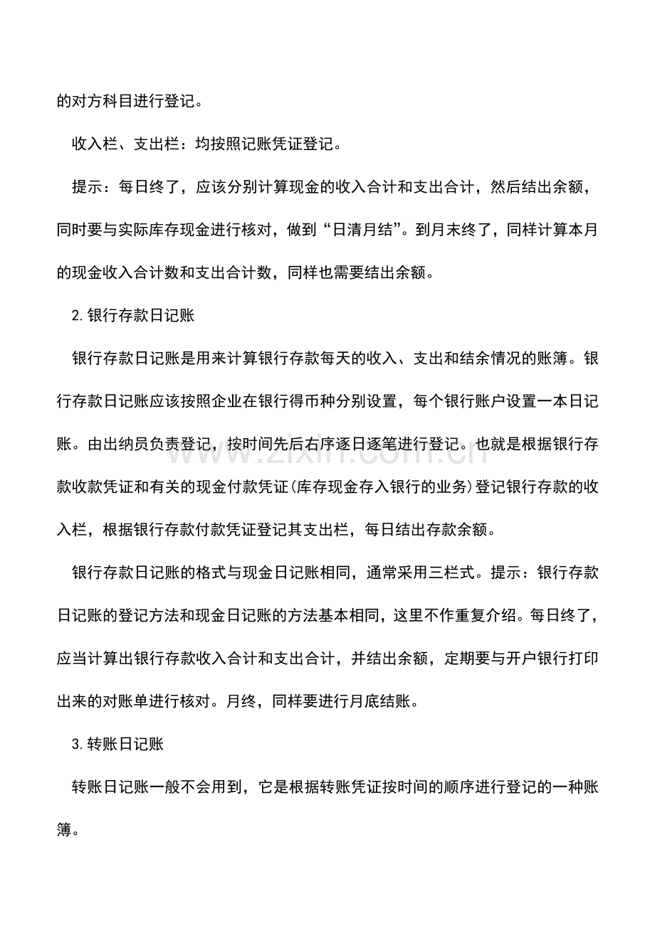 会计实务：日记账的格式和登记方法.doc_第2页
