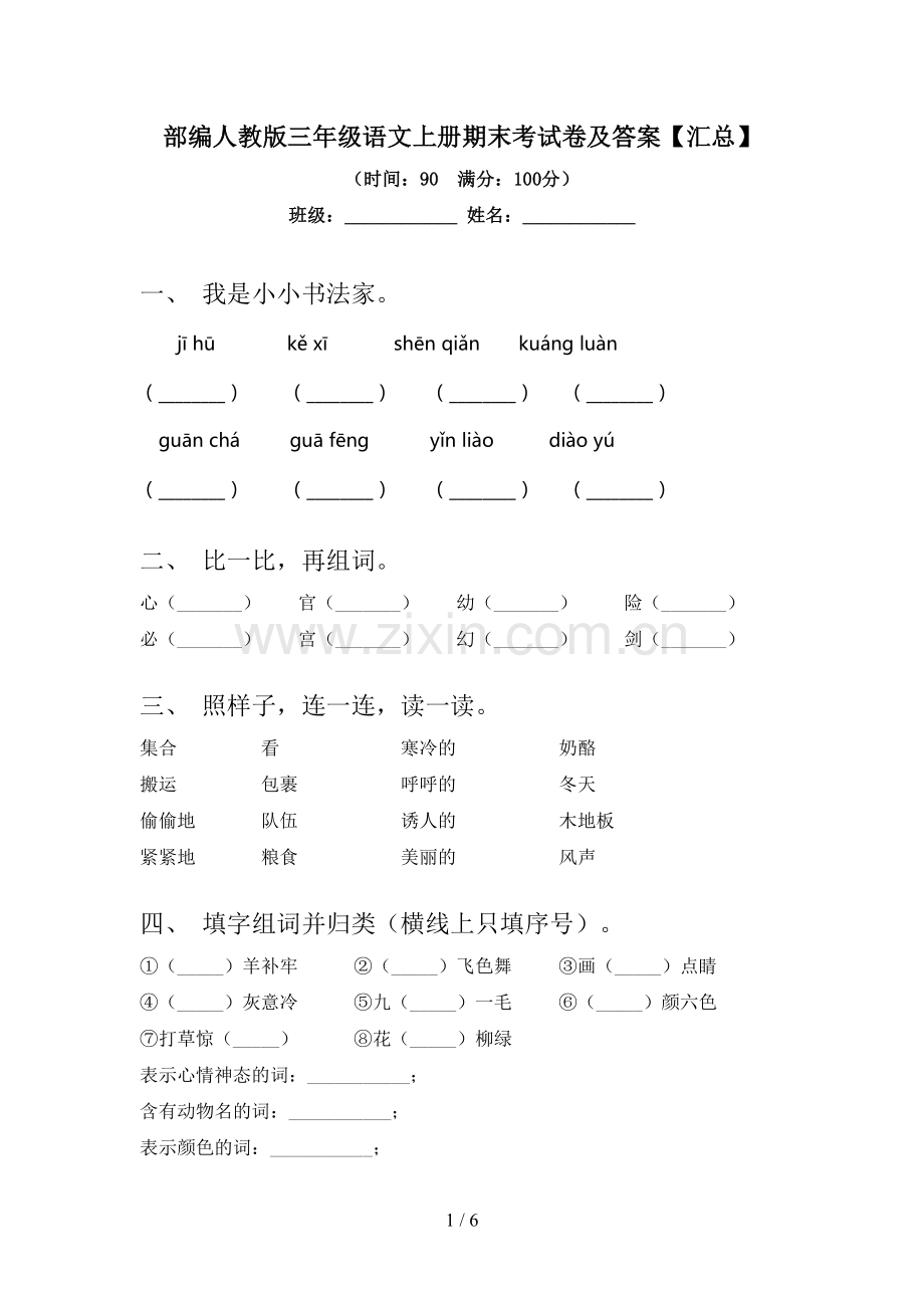部编人教版三年级语文上册期末考试卷及答案【汇总】.doc_第1页