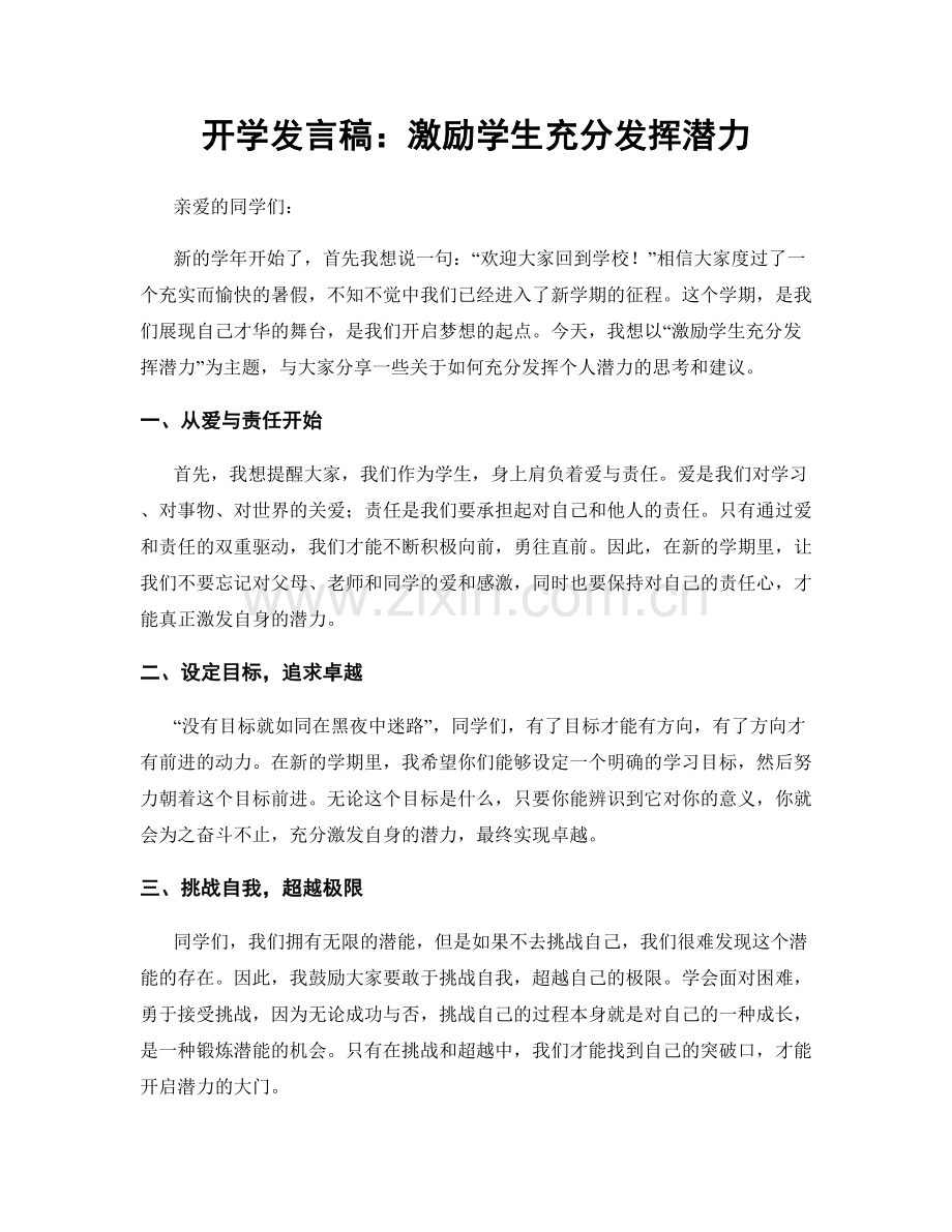 开学发言稿：激励学生充分发挥潜力.docx_第1页
