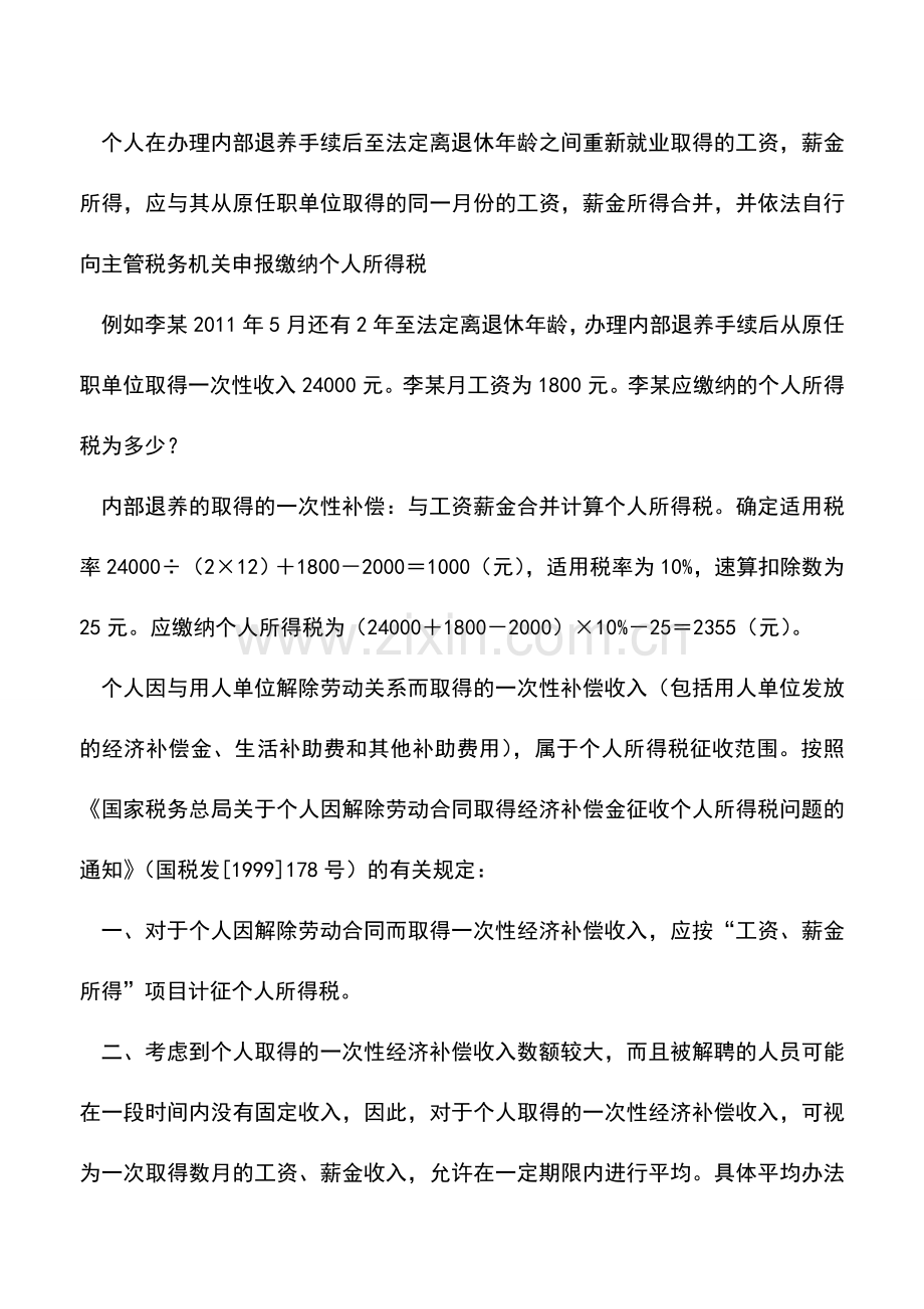 会计实务：内部退养、解除劳动合同补偿金个税处理.doc_第2页