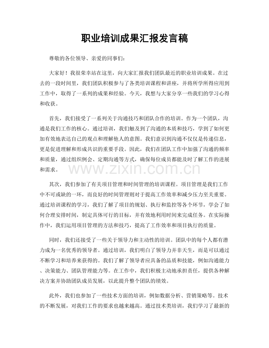 职业培训成果汇报发言稿.docx_第1页